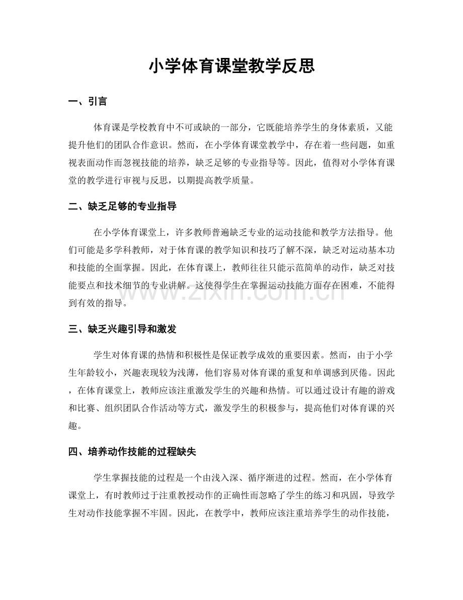 小学体育课堂教学反思.docx_第1页