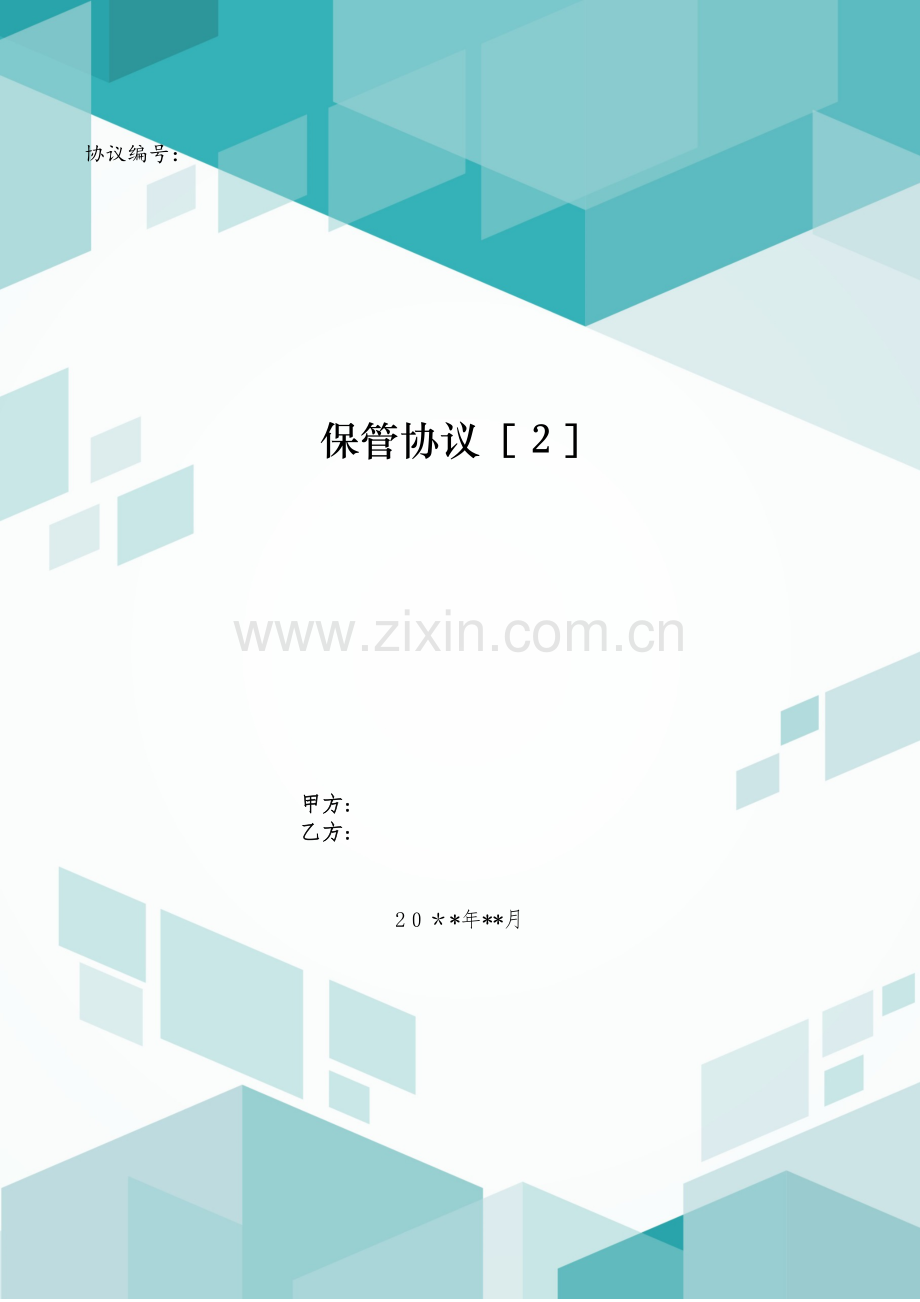 保管合同[2].doc_第1页