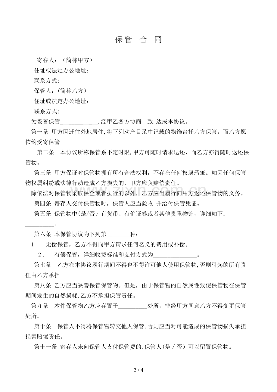 保管合同[2].doc_第2页