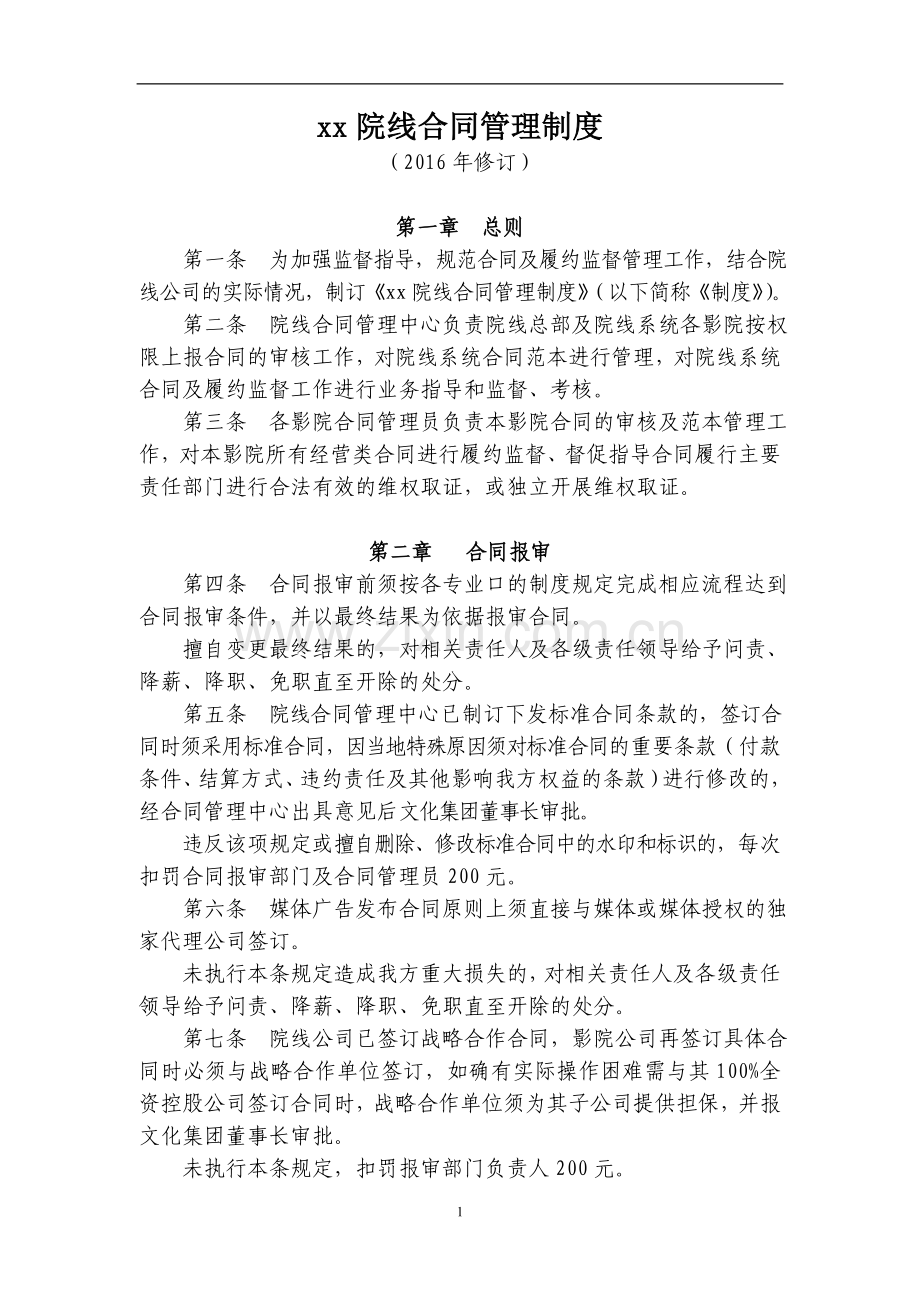 影院院线合同管理制度.doc_第1页