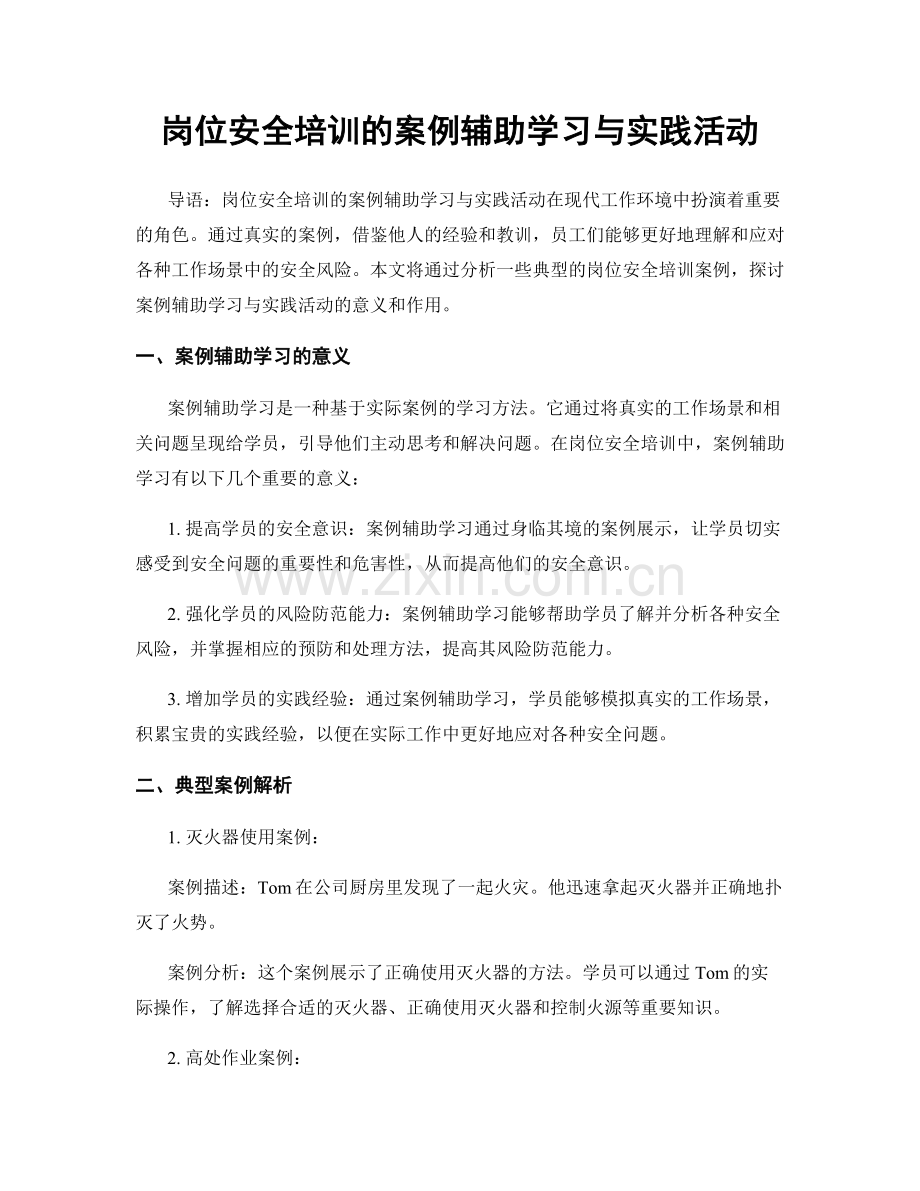 岗位安全培训的案例辅助学习与实践活动.docx_第1页