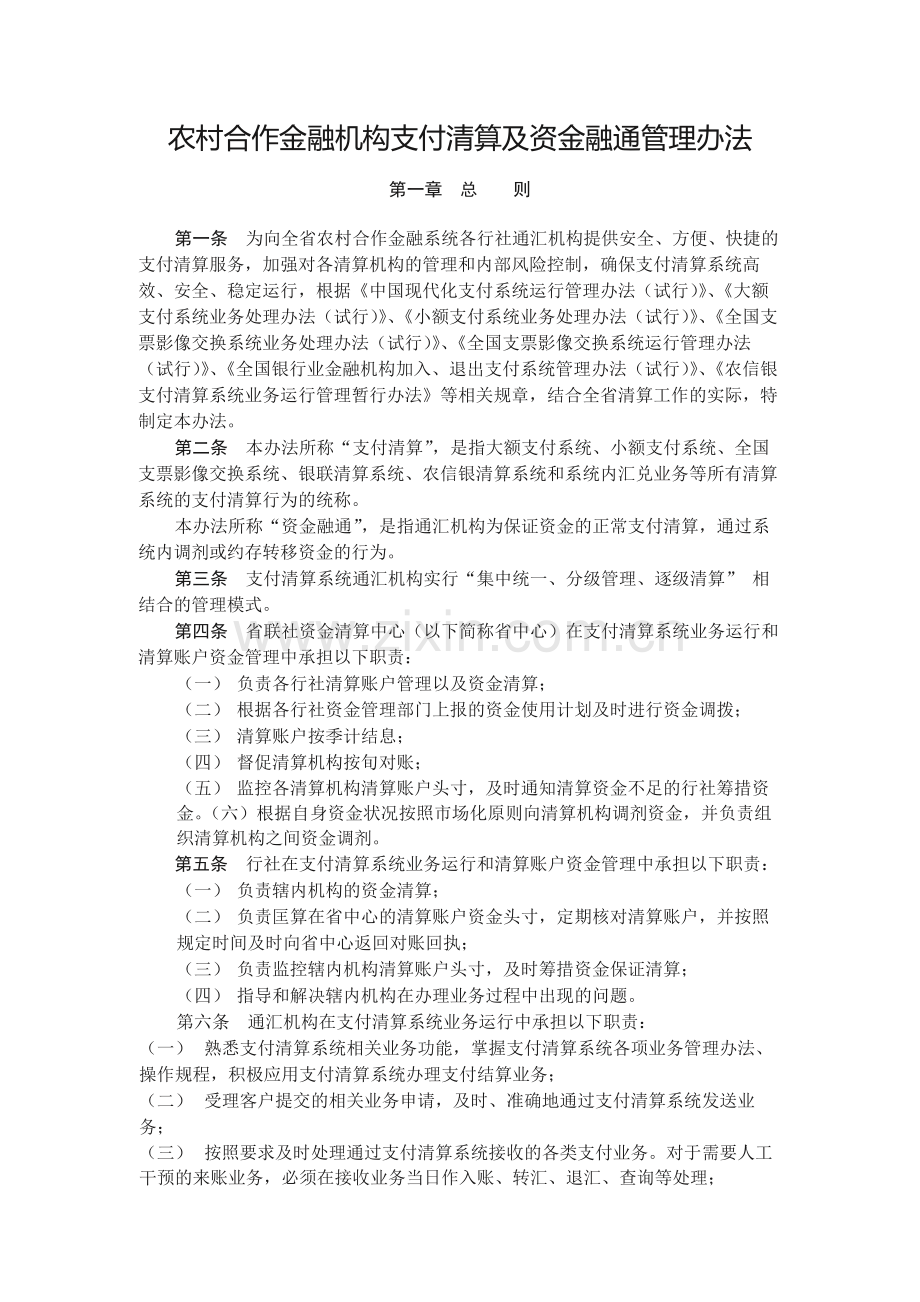 农村合作金融机构支付清算及资金融通管理办法.docx_第1页