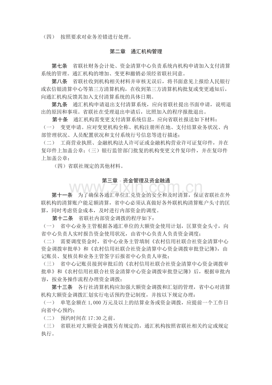 农村合作金融机构支付清算及资金融通管理办法.docx_第2页