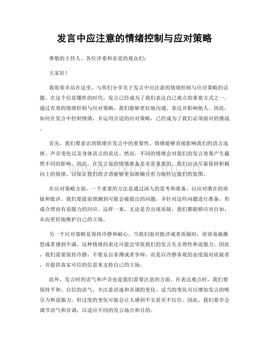 发言中应注意的情绪控制与应对策略.docx_第1页