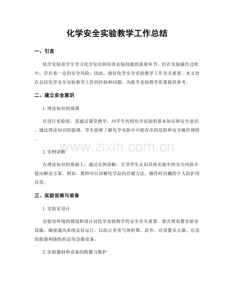 化学安全实验教学工作总结.docx_第1页