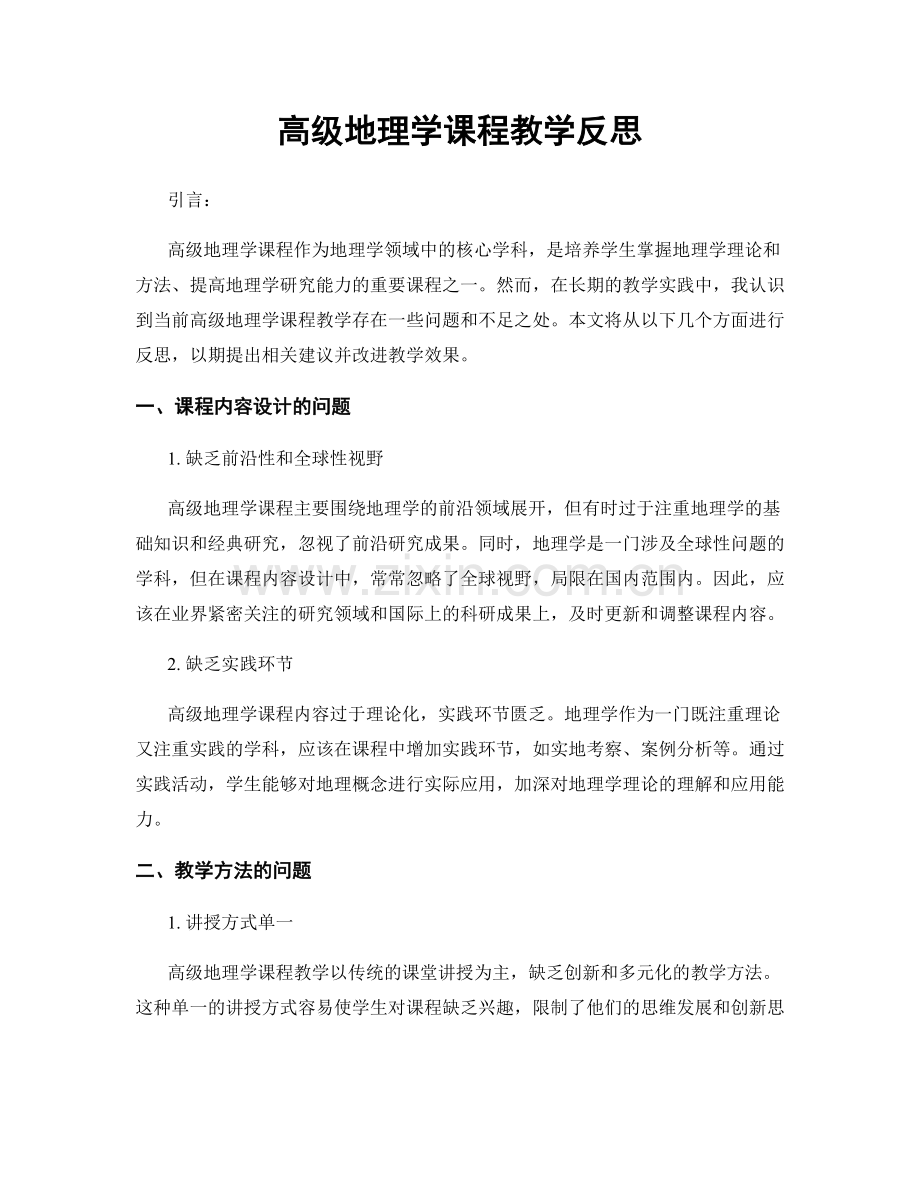 高级地理学课程教学反思.docx_第1页