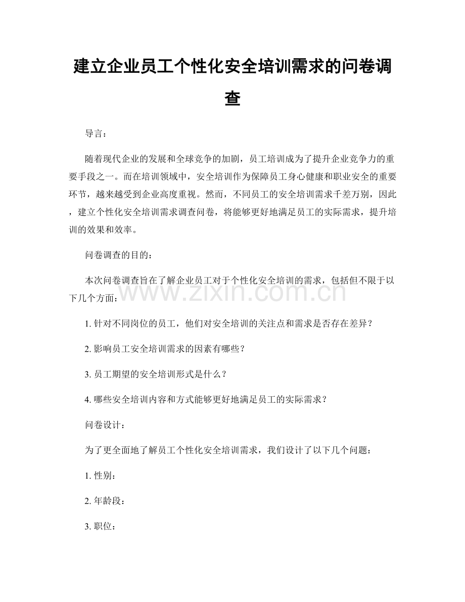 建立企业员工个性化安全培训需求的问卷调查.docx_第1页