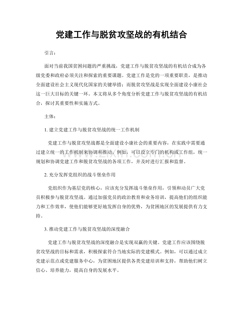 党建工作与脱贫攻坚战的有机结合.docx_第1页