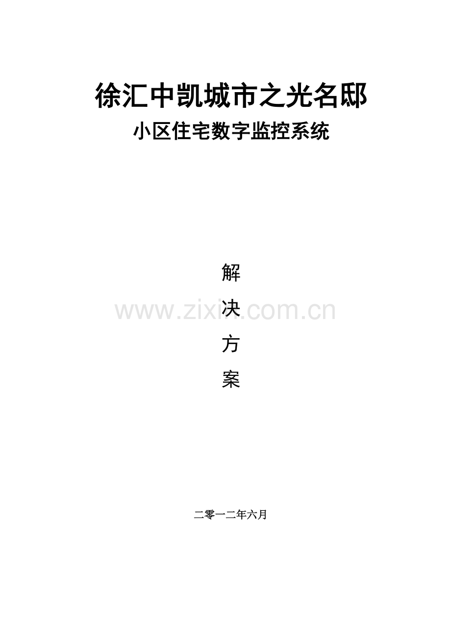 中凯名邸住宅楼数字监控系统博科维BOCHEV设计专项方案.doc_第1页