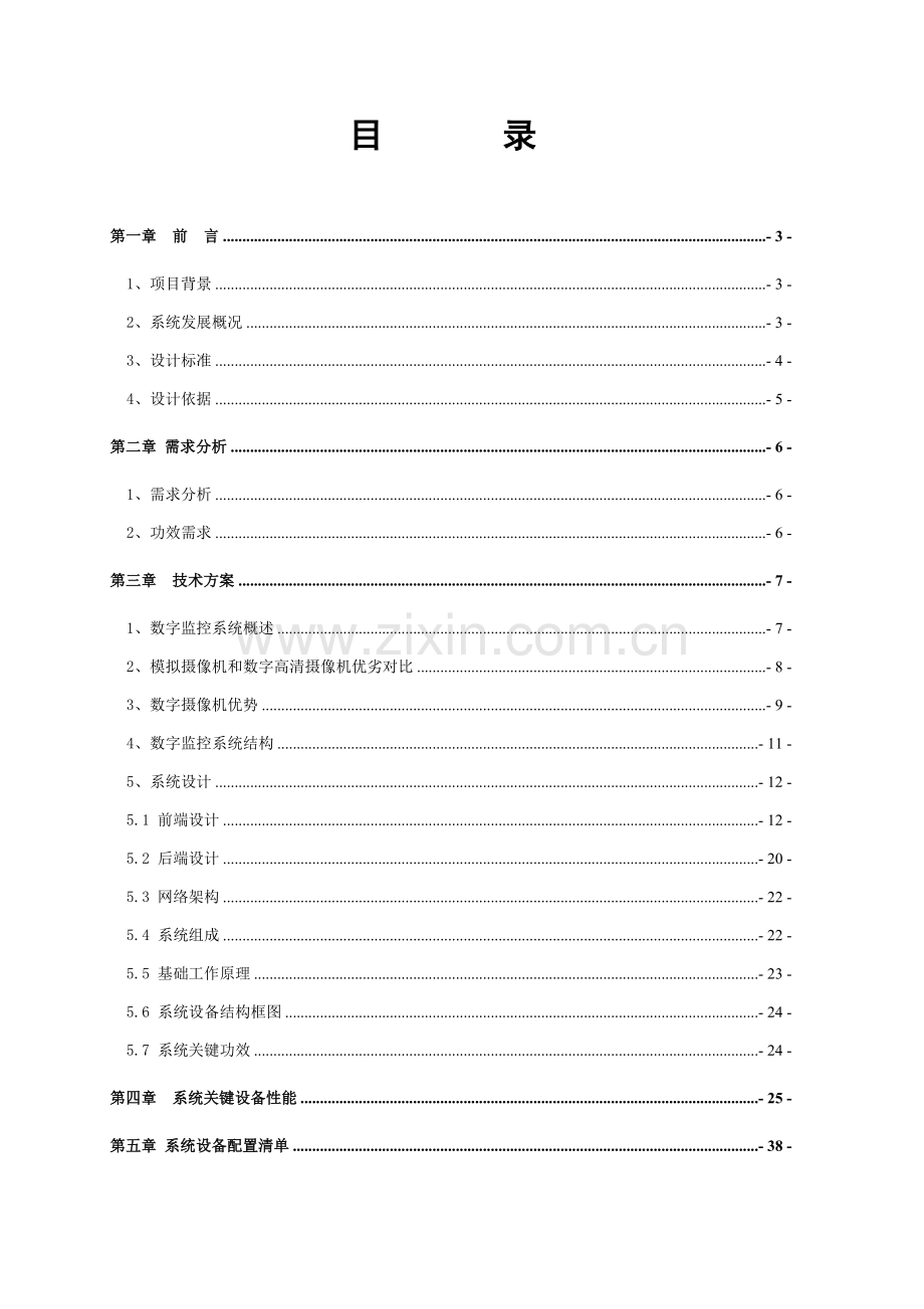 中凯名邸住宅楼数字监控系统博科维BOCHEV设计专项方案.doc_第2页