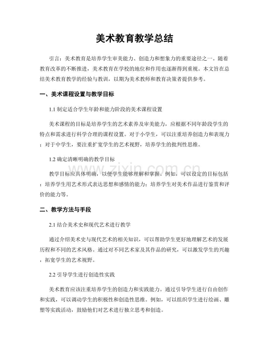 美术教育教学总结.docx_第1页