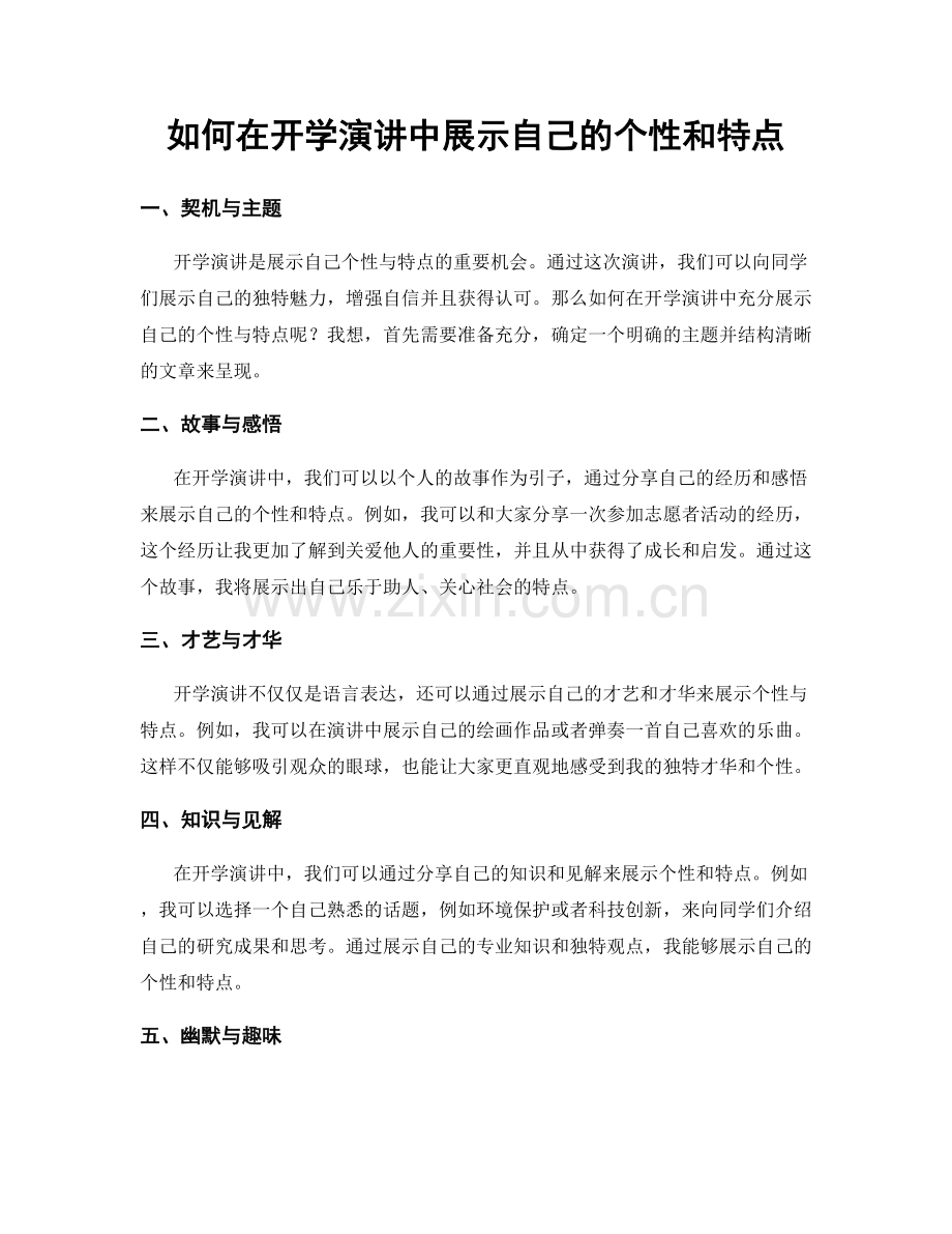 如何在开学演讲中展示自己的个性和特点.docx_第1页