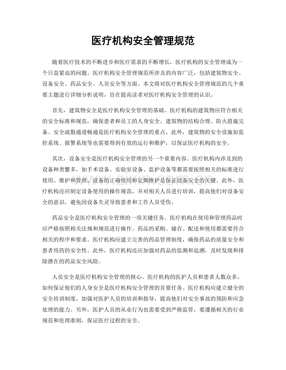 医疗机构安全管理规范.docx_第1页