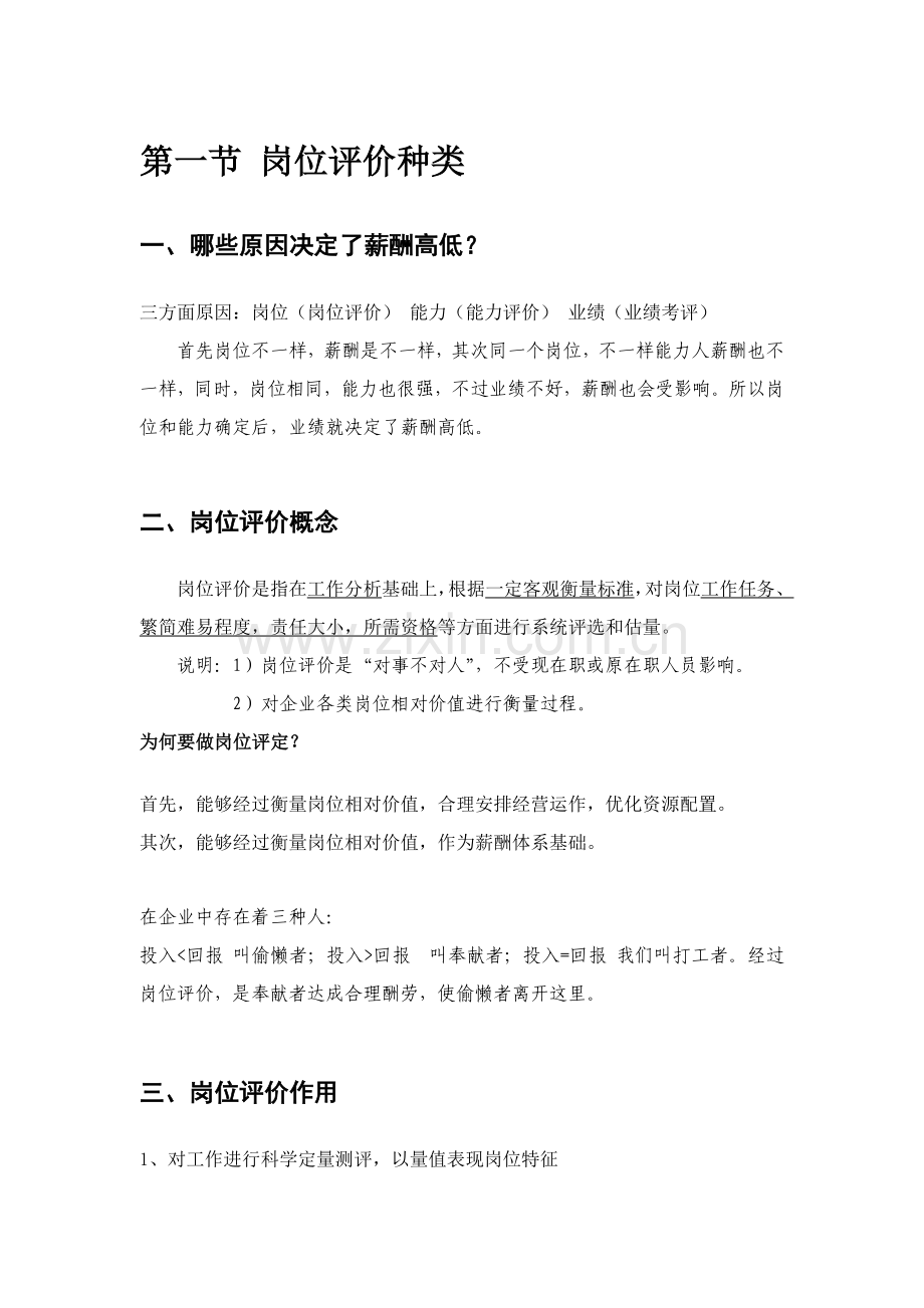 岗位价值评估系统及操作作业流程培训李鑫.doc_第2页