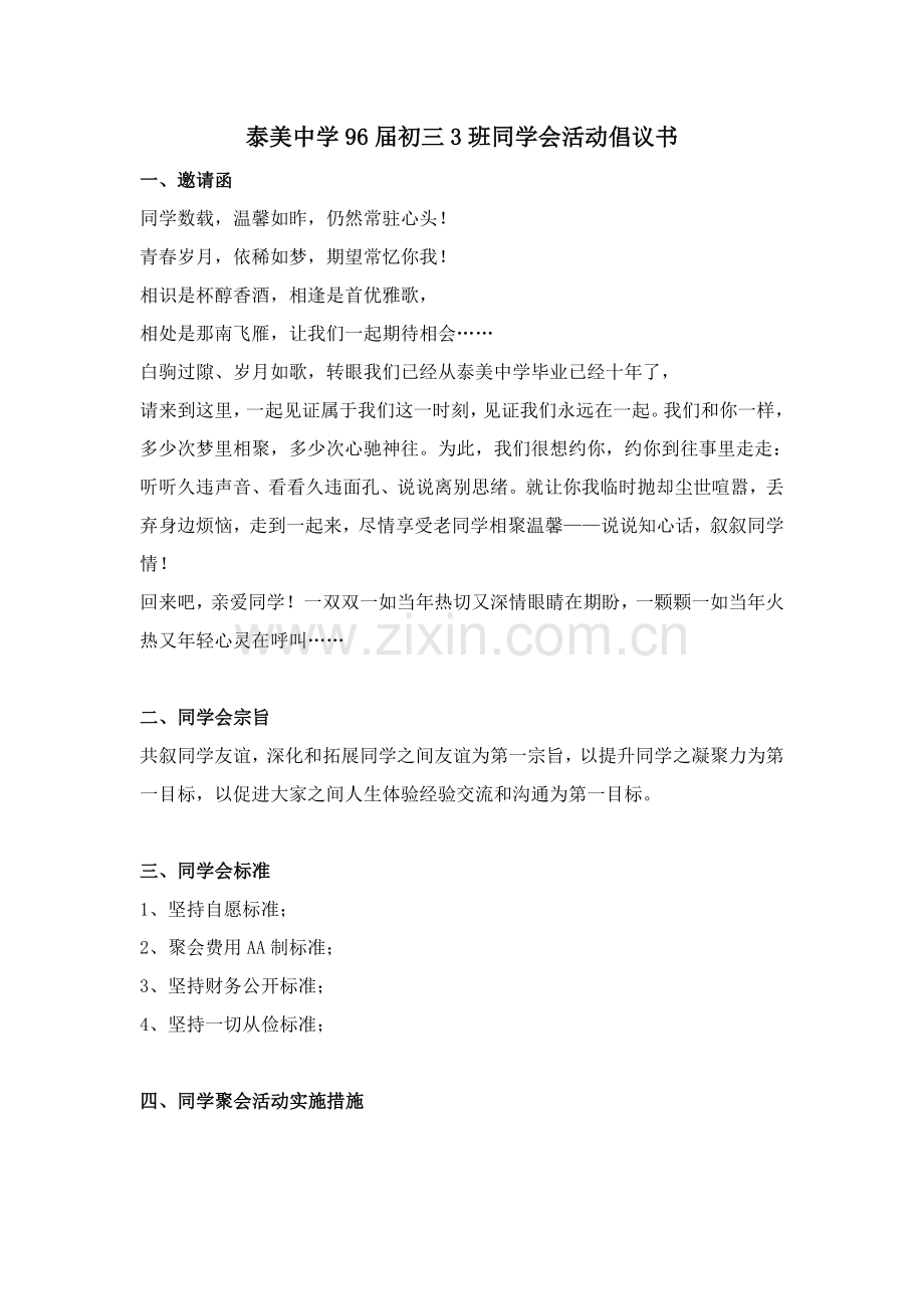 同学聚会活动专项策划专业方案.doc_第1页