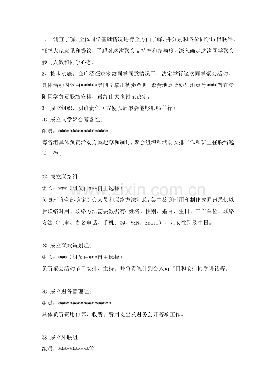 同学聚会活动专项策划专业方案.doc_第2页