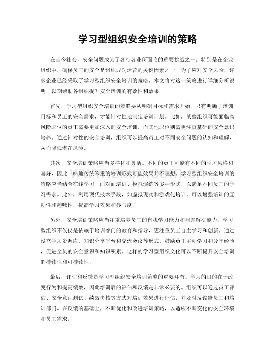 学习型组织安全培训的策略.docx_第1页