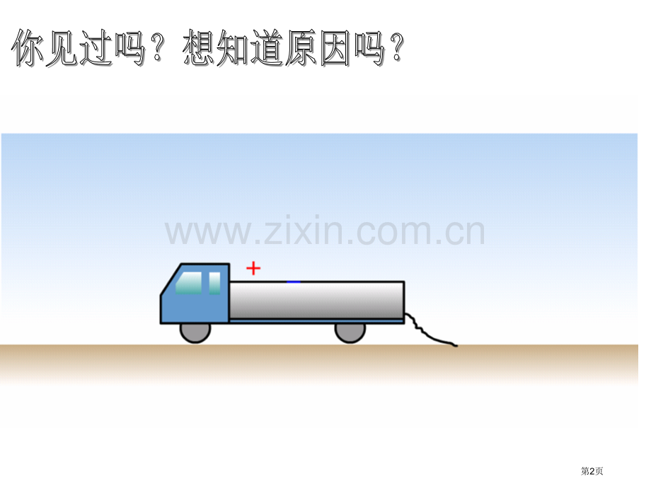 北师大版初三物理简单电路电荷省公共课一等奖全国赛课获奖课件.pptx_第2页