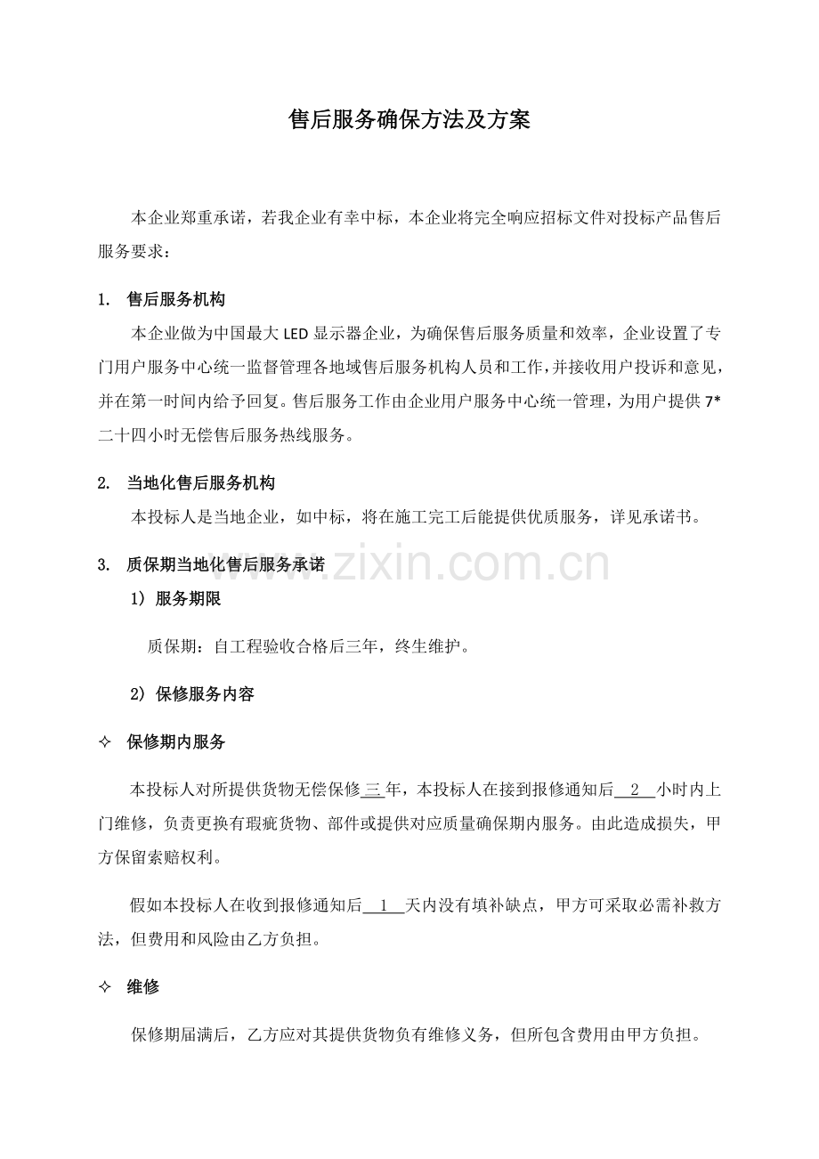 关键技术支持售后服务保证专项措施及专项方案.docx_第1页