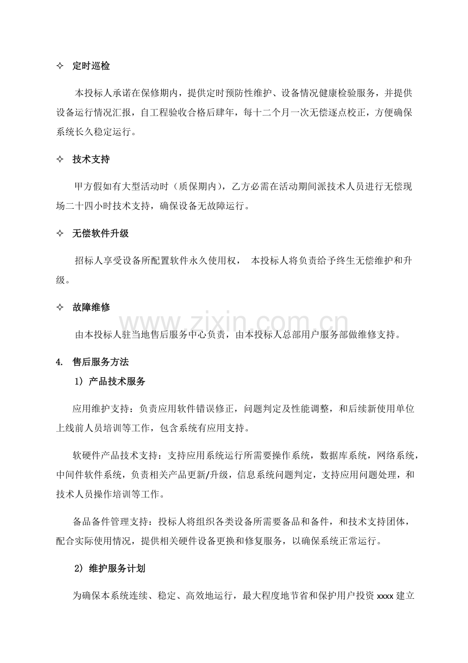 关键技术支持售后服务保证专项措施及专项方案.docx_第2页