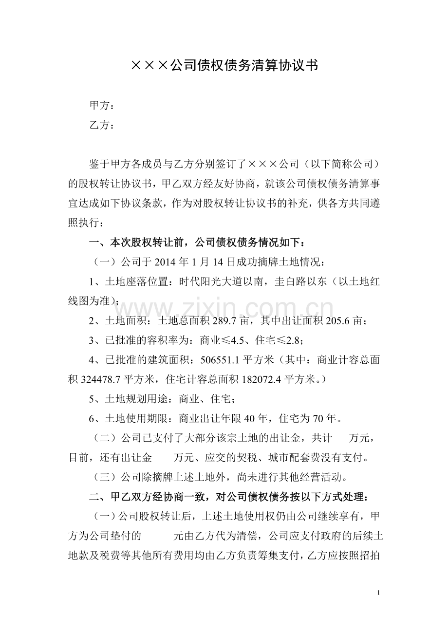 公司债权债务清算协议书.doc_第1页