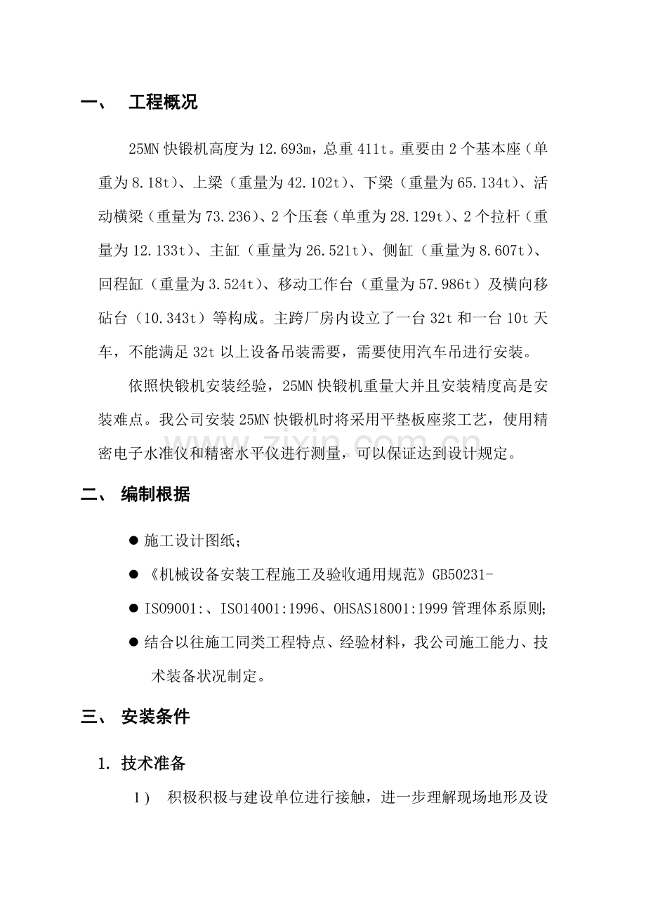 25MN快锻机综合项目施工专项方案.doc_第3页