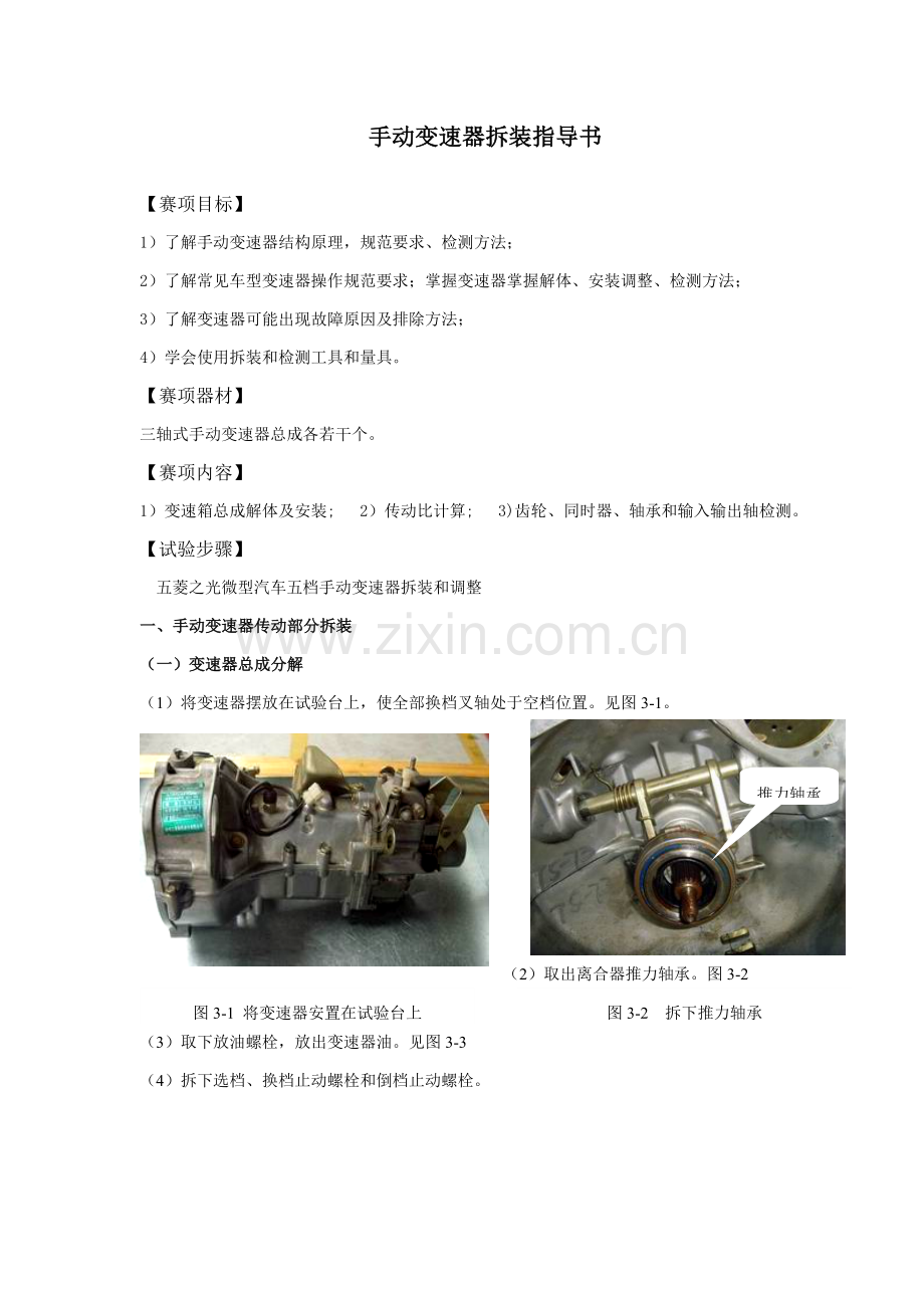 手动变速器的拆装试验参考指导书.doc_第1页