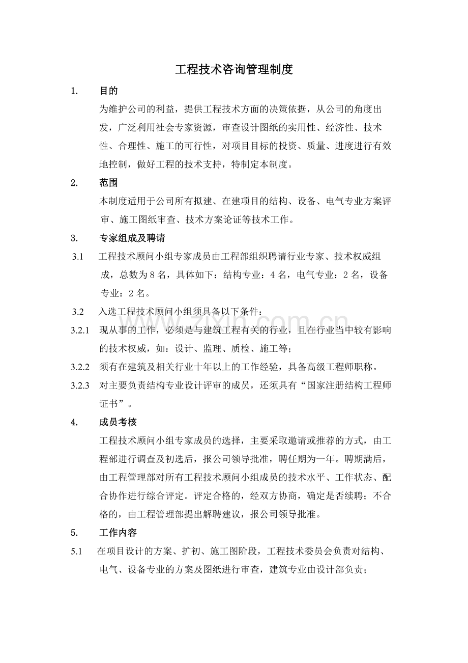 房地产项目工程技术咨询管理制度模版.docx_第1页