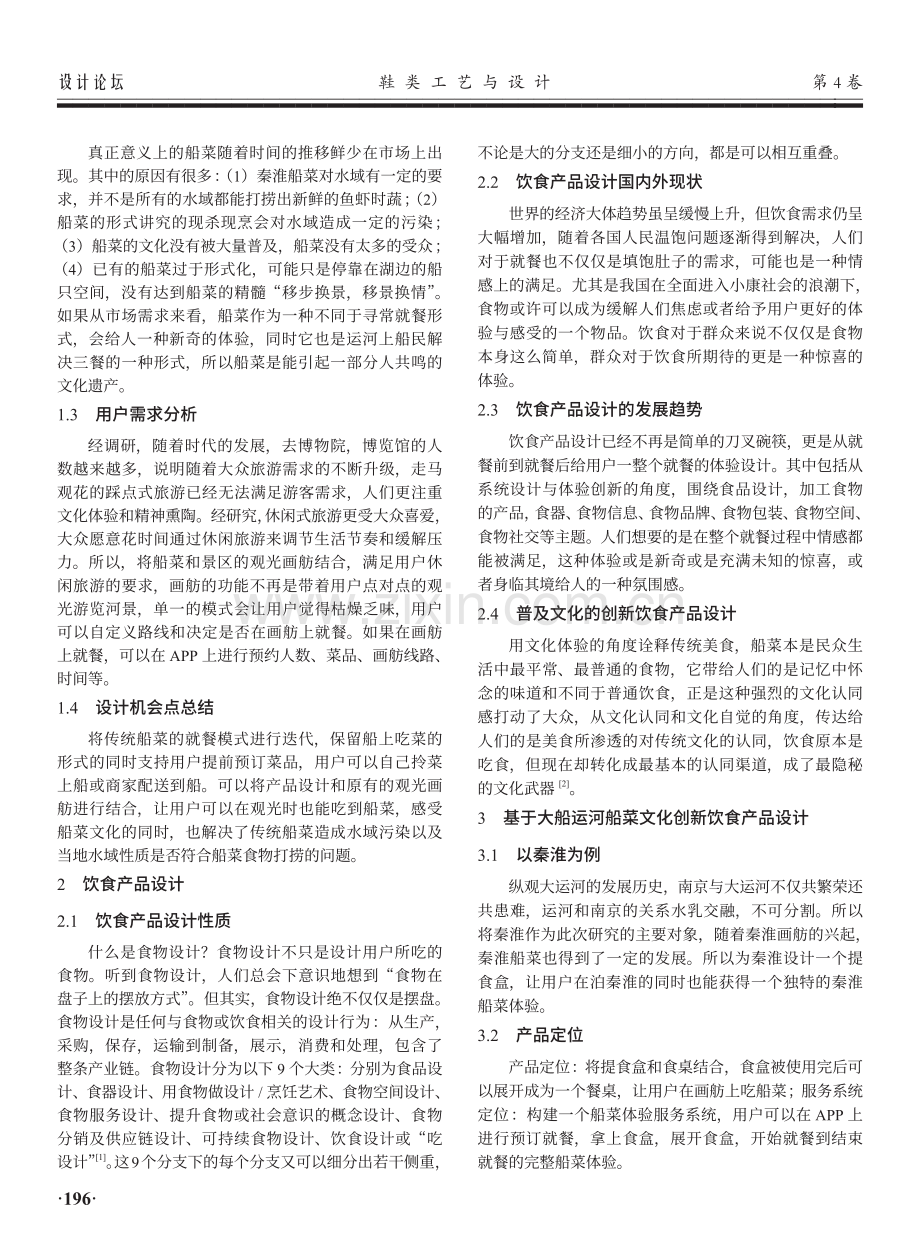 基于大运河船菜文化的创新饮食产品设计.pdf_第2页