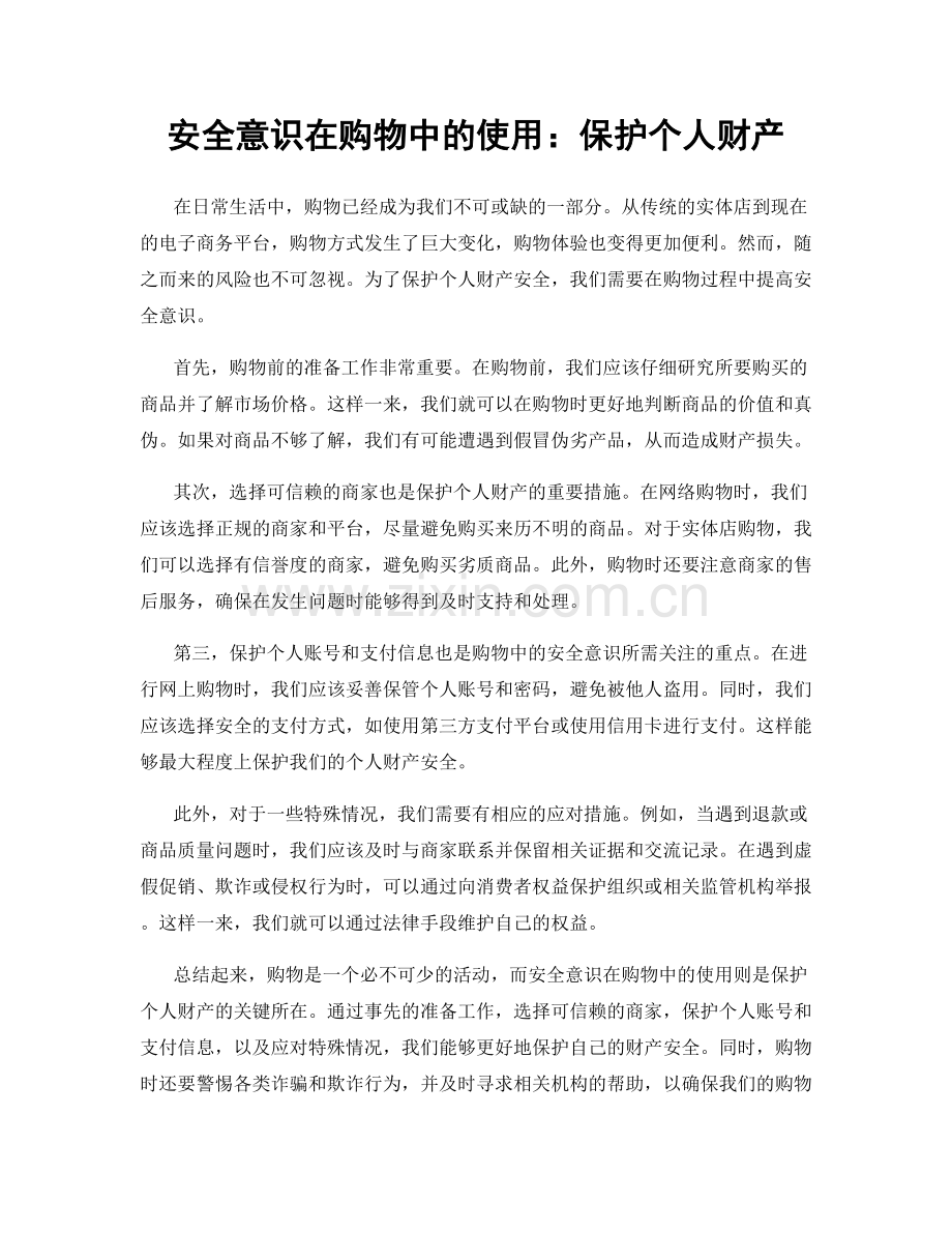 安全意识在购物中的使用：保护个人财产.docx_第1页