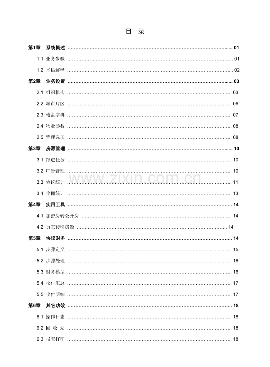 房友中介管理员手册模板.doc_第1页