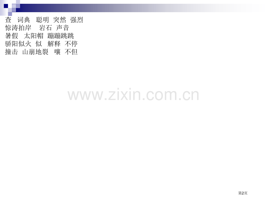 学会查无字词典两课时PPT苏教版三年级语文上册市公开课一等奖百校联赛特等奖课件.pptx_第2页