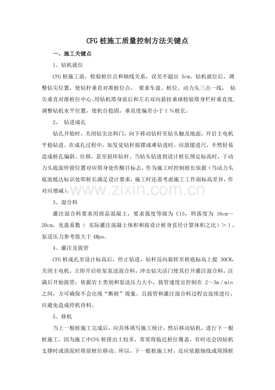 CFG桩综合项目施工质量控制方法要点.doc_第1页