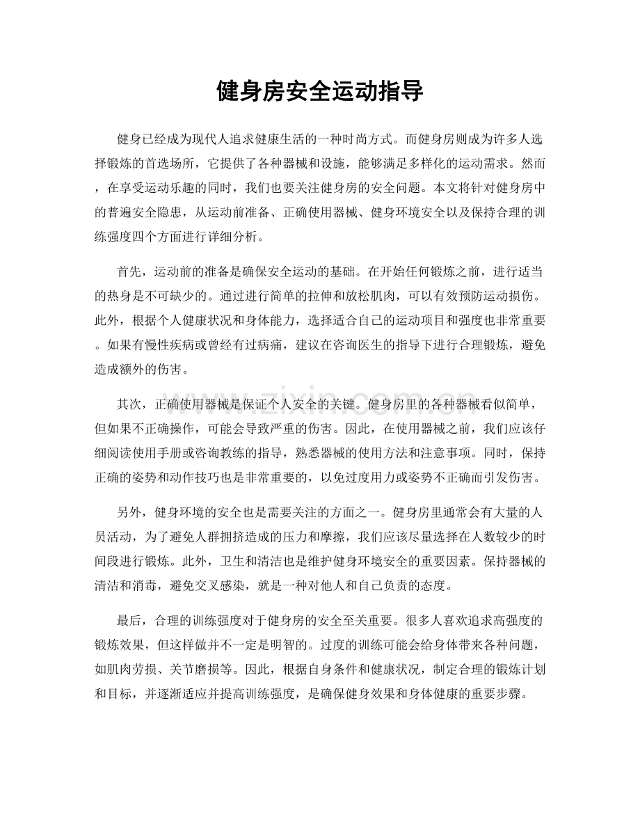 健身房安全运动指导.docx_第1页