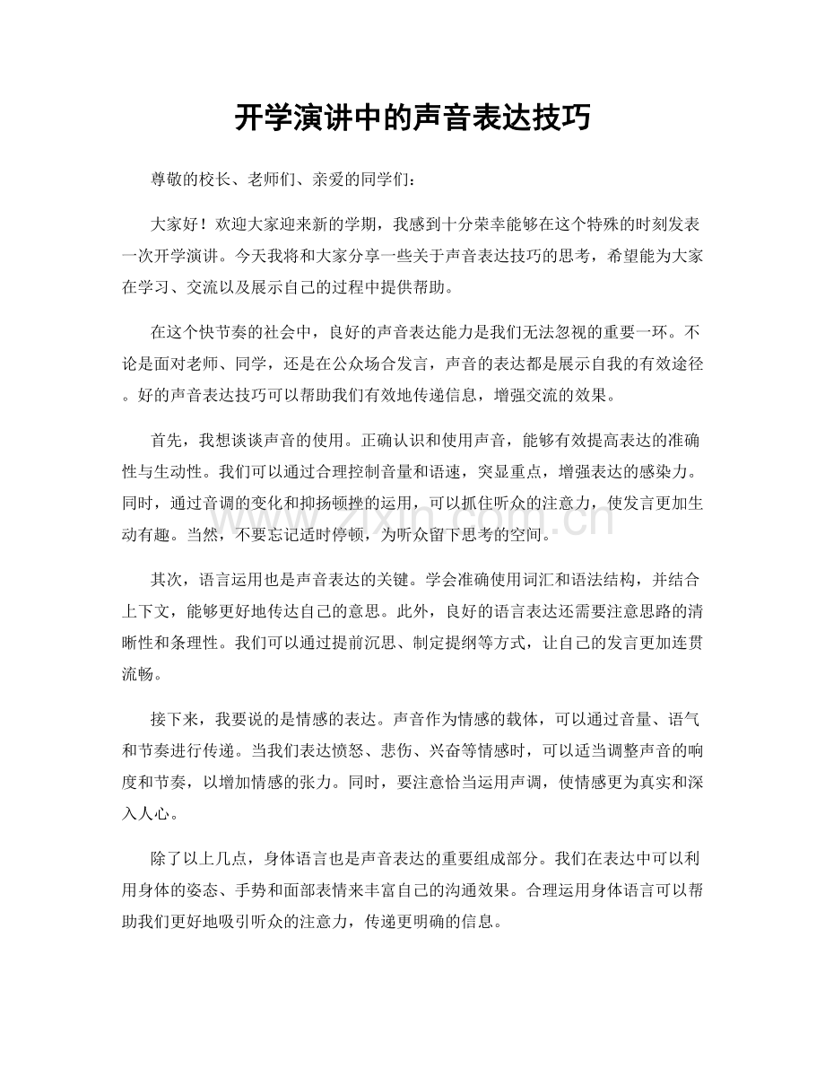 开学演讲中的声音表达技巧.docx_第1页