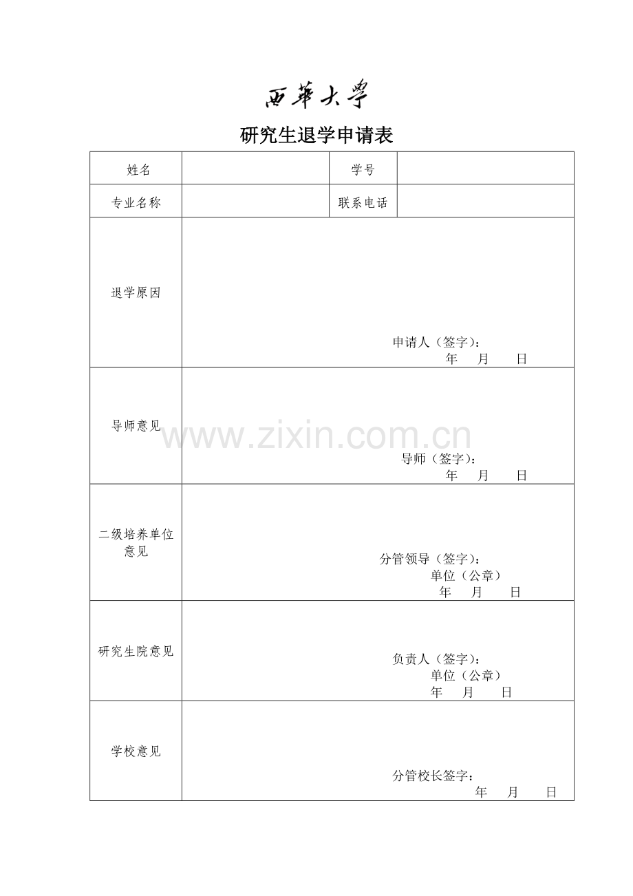 研究生退学申请表.doc_第1页