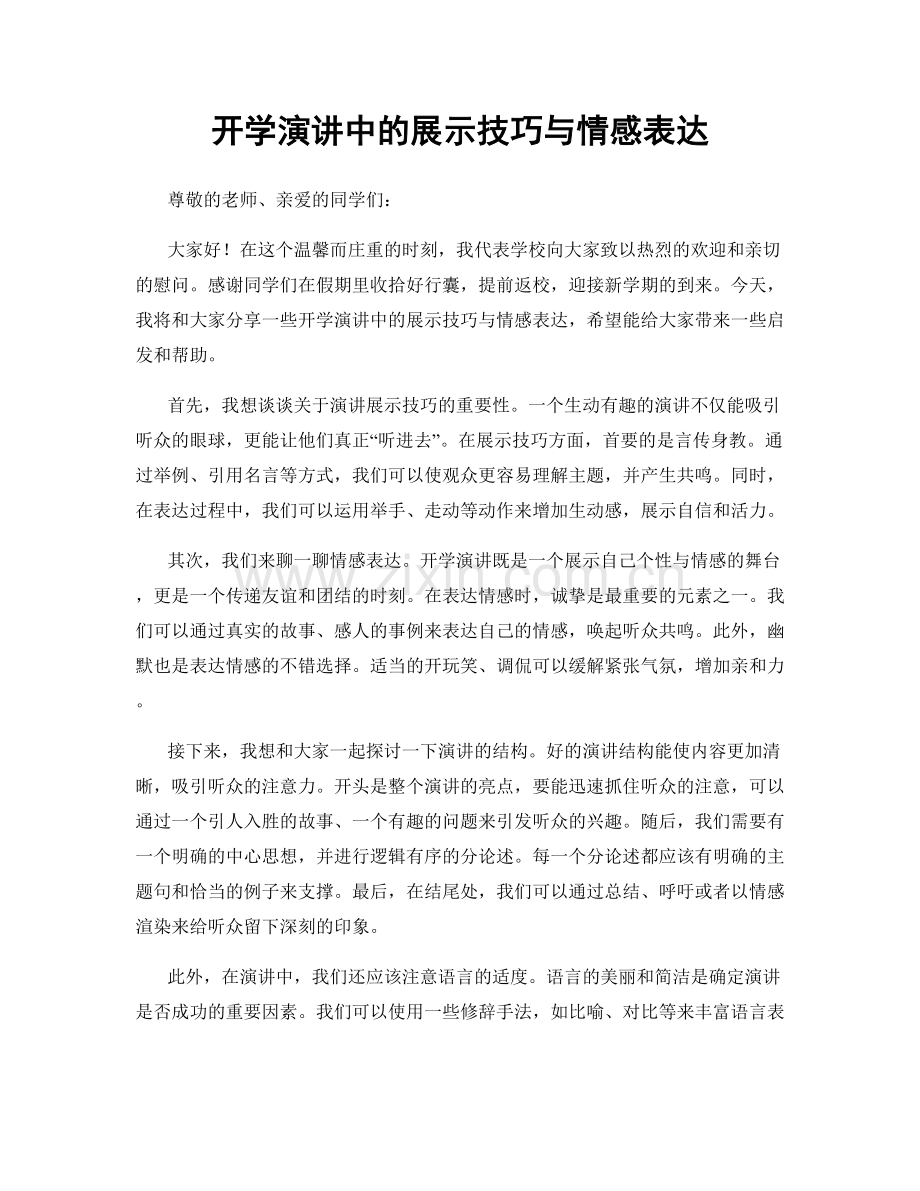 开学演讲中的展示技巧与情感表达.docx_第1页