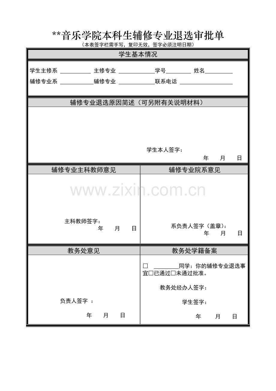 音乐学院本科生辅修专业退选审批单.doc_第1页