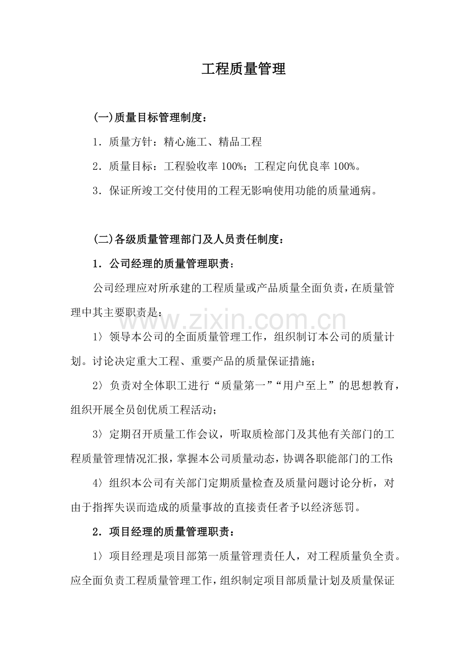 建设工程公司工程质量管理模版.docx_第1页