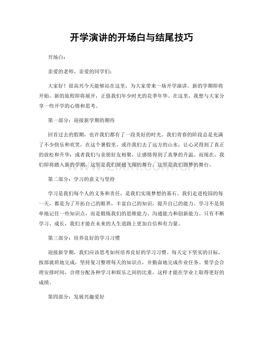 开学演讲的开场白与结尾技巧.docx_第1页