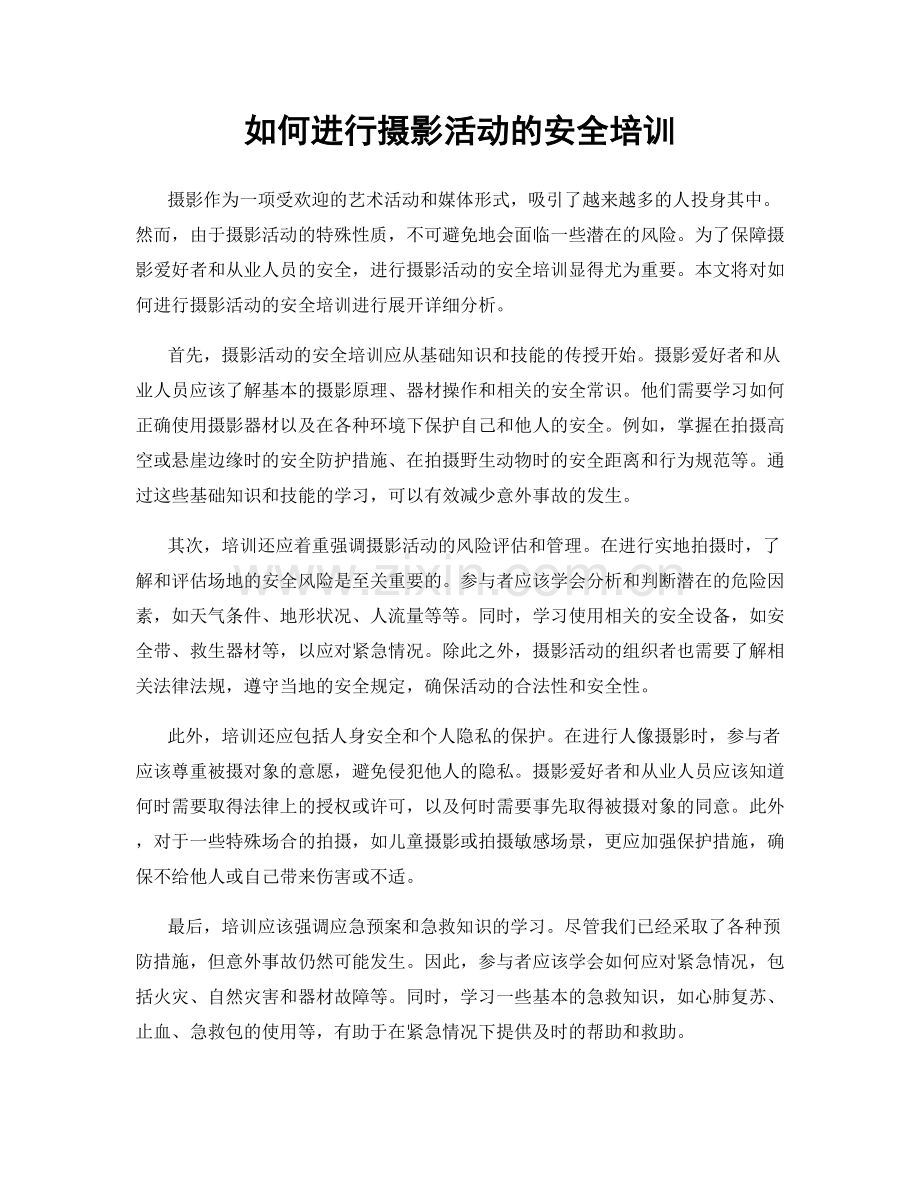 如何进行摄影活动的安全培训.docx_第1页