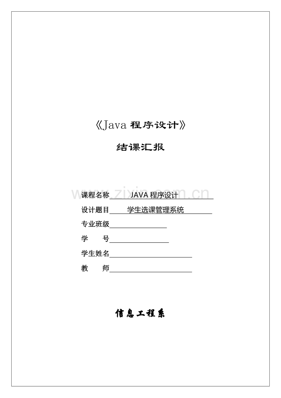 java程序设计之学生选课标准管理系统.doc_第1页