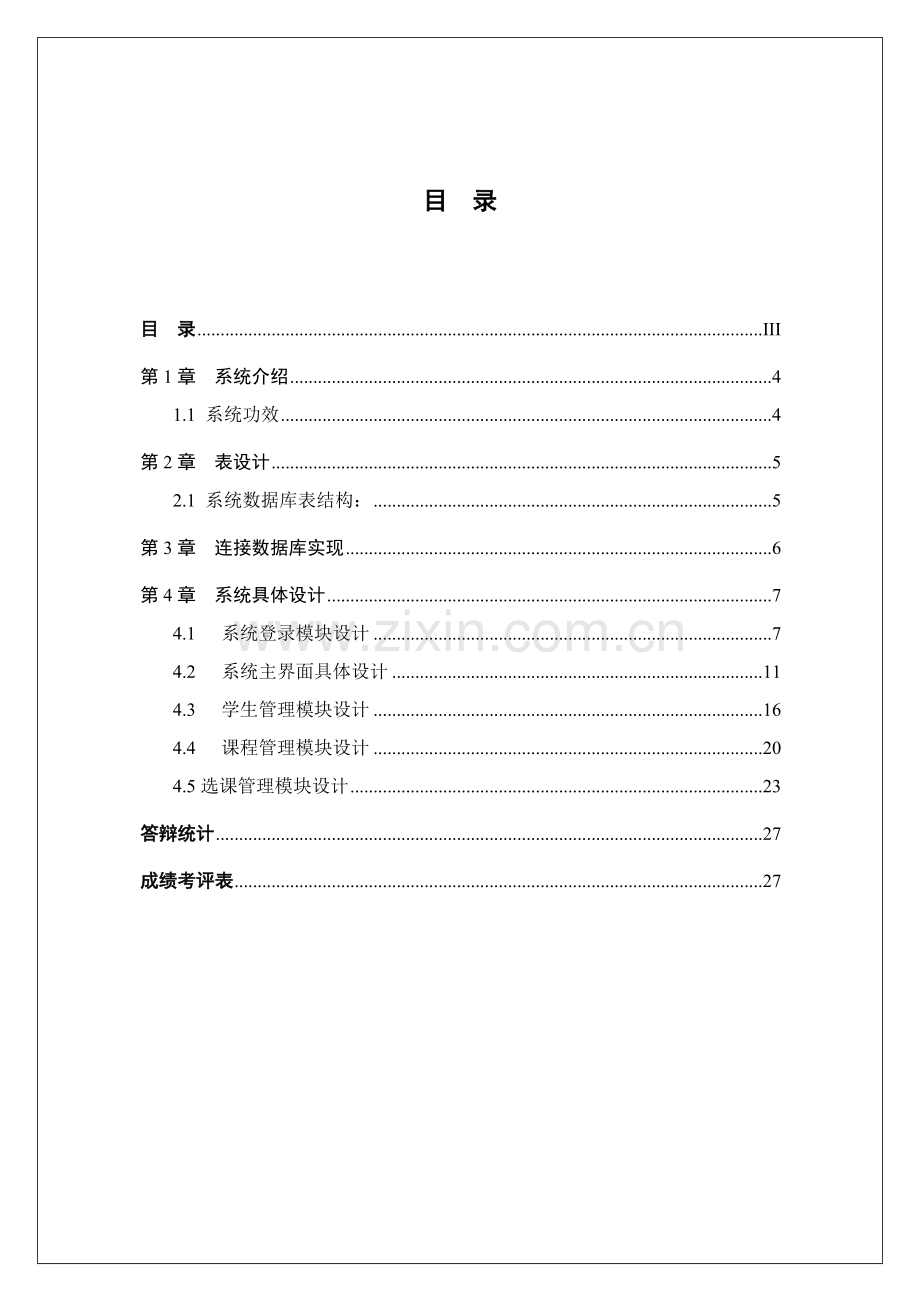 java程序设计之学生选课标准管理系统.doc_第2页