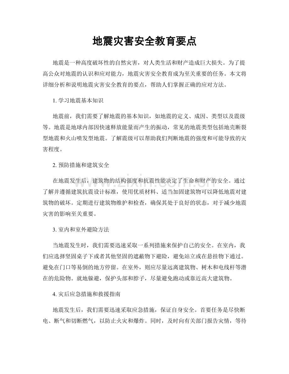 地震灾害安全教育要点.docx_第1页