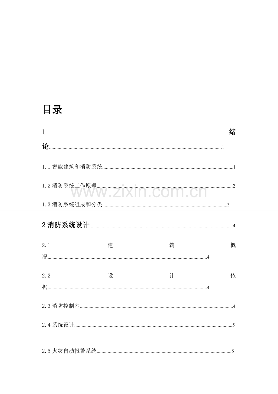 办公楼消防专业系统设计.doc_第3页