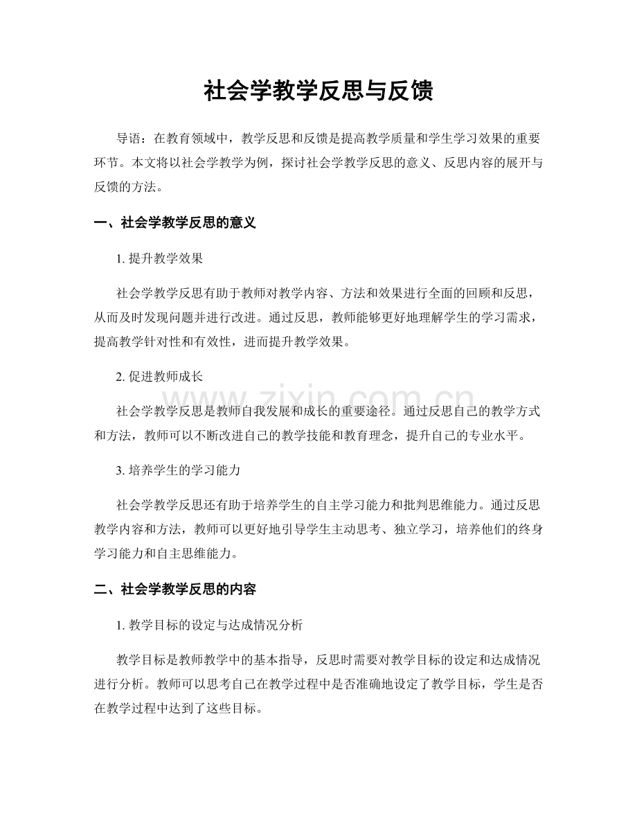 社会学教学反思与反馈.docx_第1页