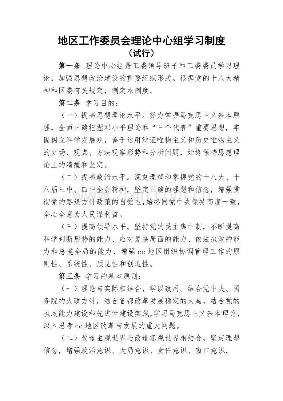 地区工作委员会理论中心组学习制度模版.docx_第1页