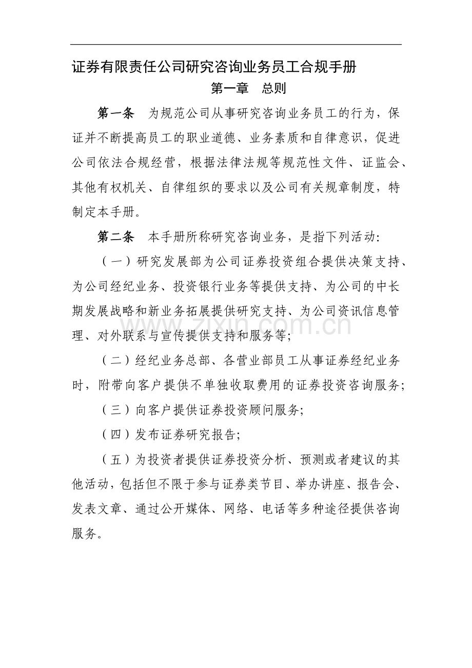 证券有限责任公司研究咨询业务员工合规手册-模版.docx_第1页