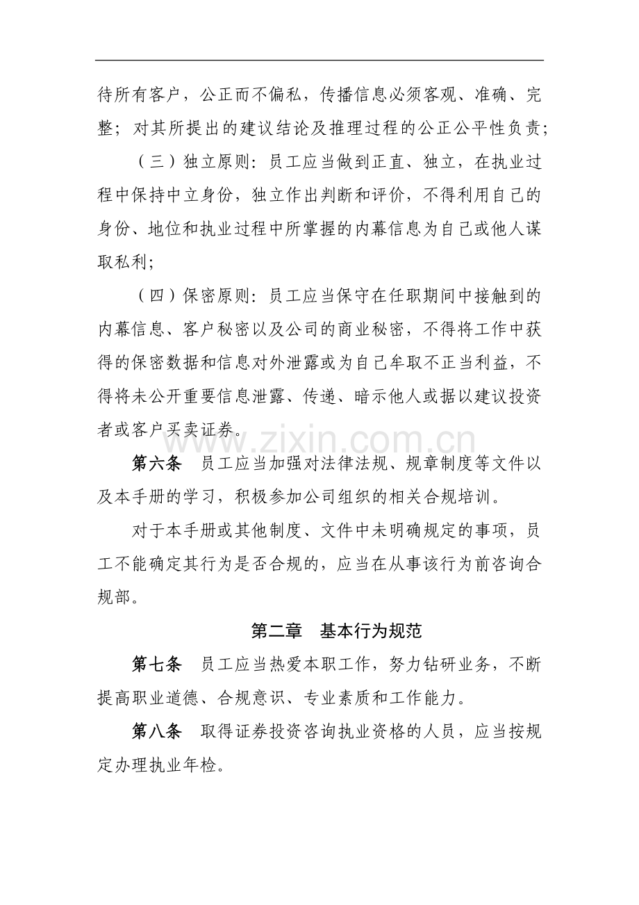 证券有限责任公司研究咨询业务员工合规手册-模版.docx_第3页