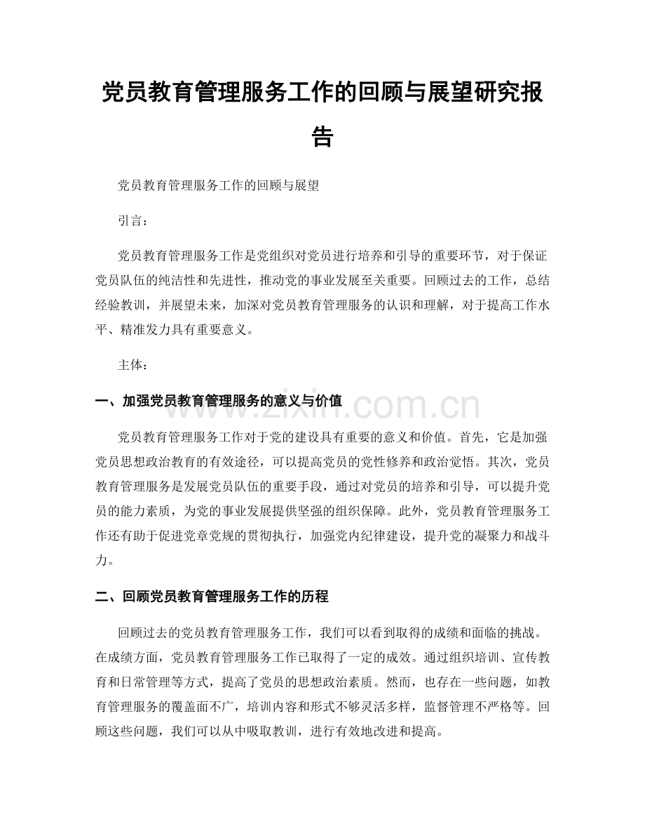 党员教育管理服务工作的回顾与展望研究报告.docx_第1页